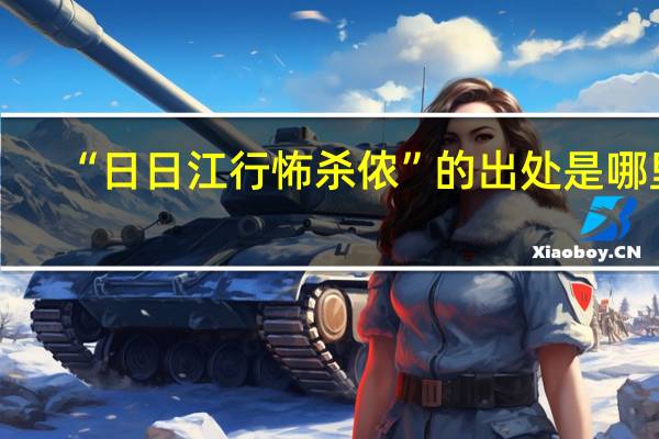 “日日江行怖杀侬”的出处是哪里