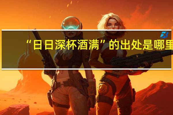 “日日深杯酒满”的出处是哪里