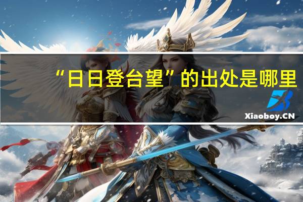 “日日登台望”的出处是哪里