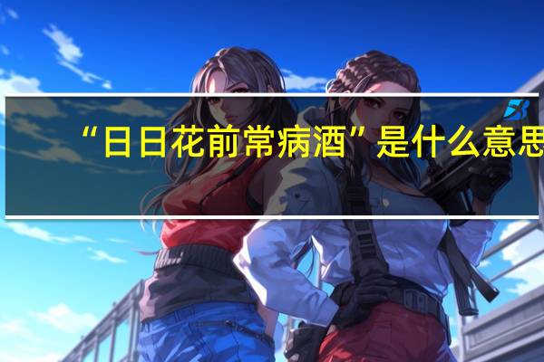 “日日花前常病酒”是什么意思