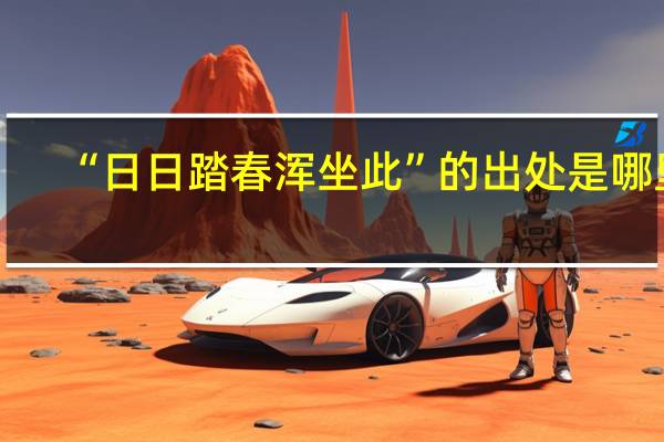 “日日踏春浑坐此”的出处是哪里