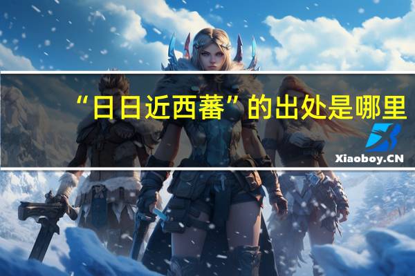 “日日近西蕃”的出处是哪里