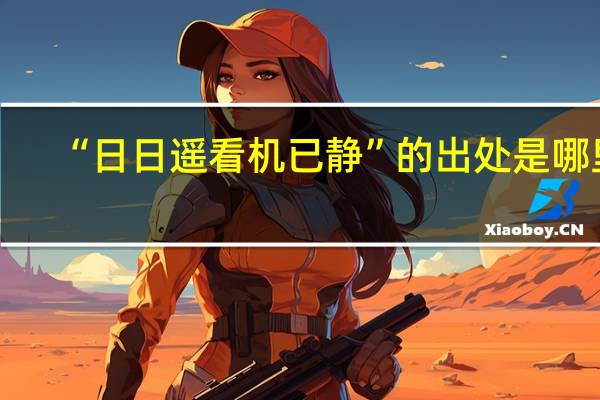 “日日遥看机已静”的出处是哪里