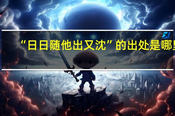 “日日随他出又沈”的出处是哪里