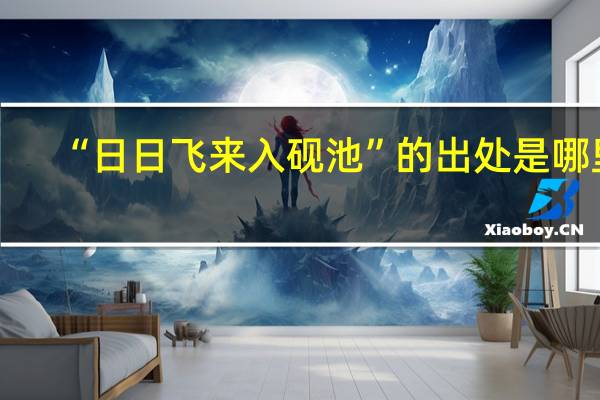 “日日飞来入砚池”的出处是哪里