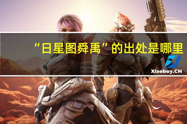 “日星图舜禹”的出处是哪里