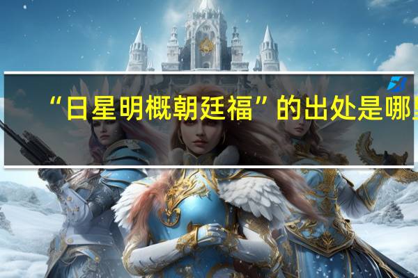 “日星明概朝廷福”的出处是哪里