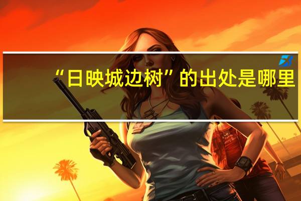 “日映城边树”的出处是哪里