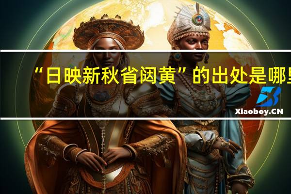 “日映新秋省闼黄”的出处是哪里