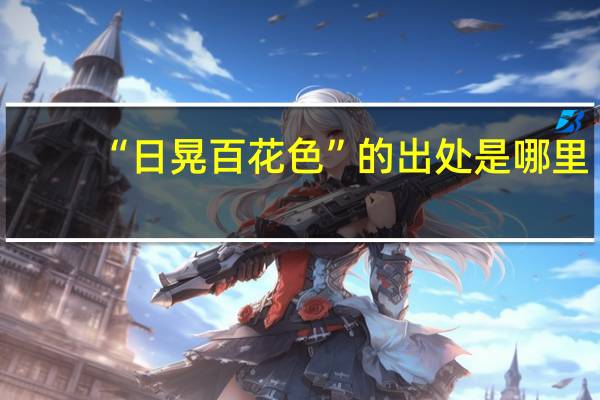 “日晃百花色”的出处是哪里