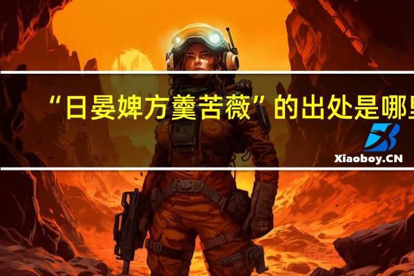 “日晏婢方羹苦薇”的出处是哪里