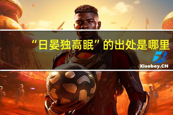 “日晏独高眠”的出处是哪里