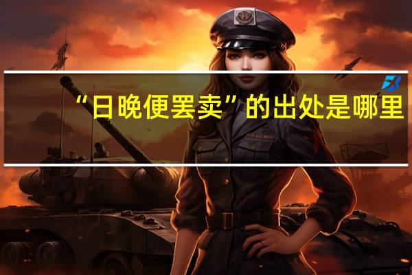 “日晚便罢卖”的出处是哪里