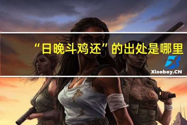 “日晚斗鸡还”的出处是哪里