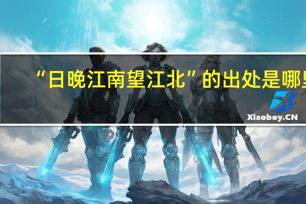 “日晚江南望江北”的出处是哪里