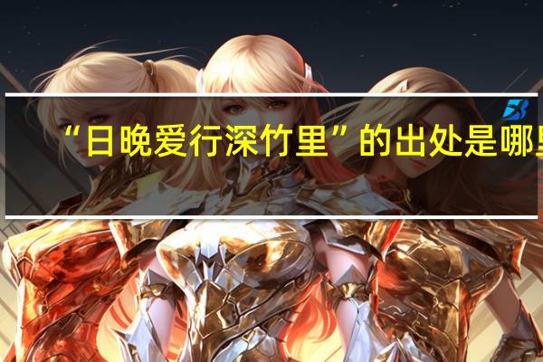 “日晚爱行深竹里”的出处是哪里