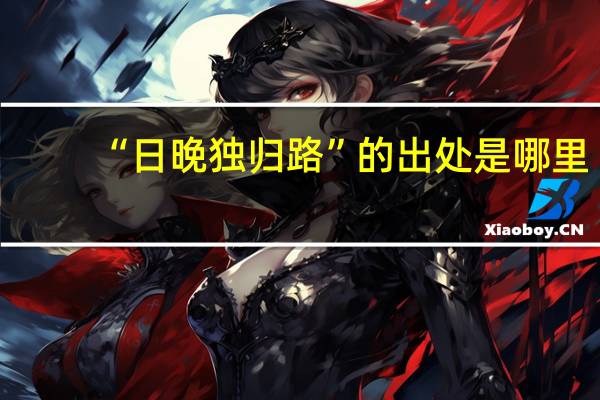 “日晚独归路”的出处是哪里