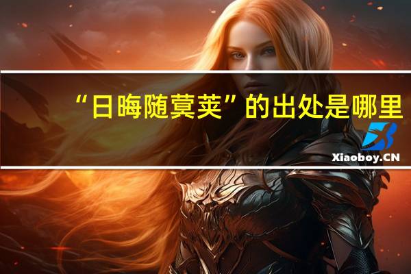 “日晦随蓂荚”的出处是哪里