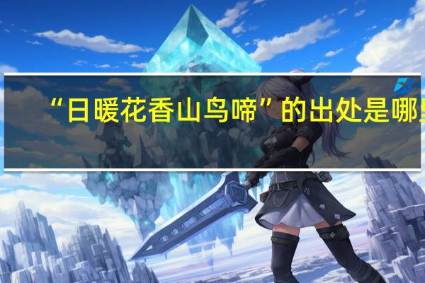 “日暖花香山鸟啼”的出处是哪里