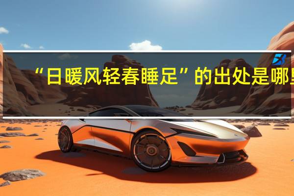 “日暖风轻春睡足”的出处是哪里