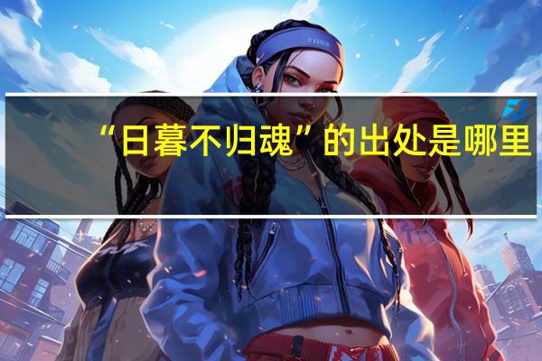 “日暮不归魂”的出处是哪里