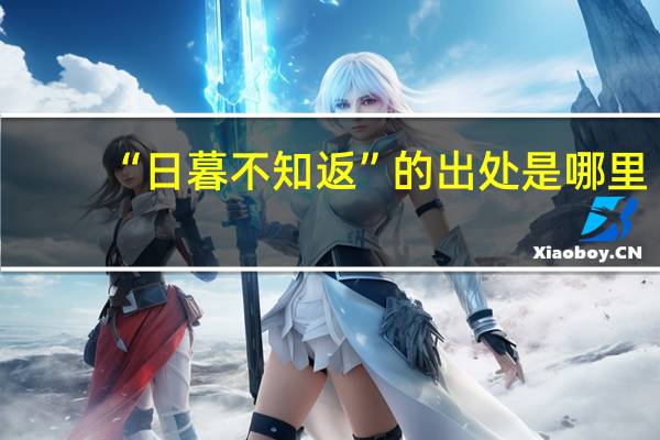 “日暮不知返”的出处是哪里