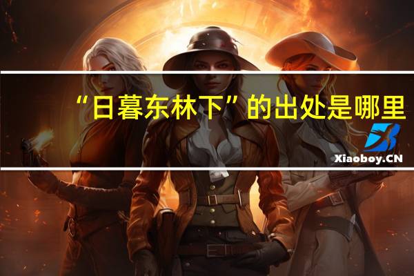 “日暮东林下”的出处是哪里