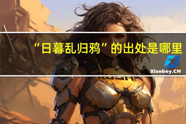 “日暮乱归鸦”的出处是哪里