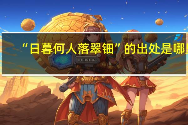 “日暮何人落翠钿”的出处是哪里