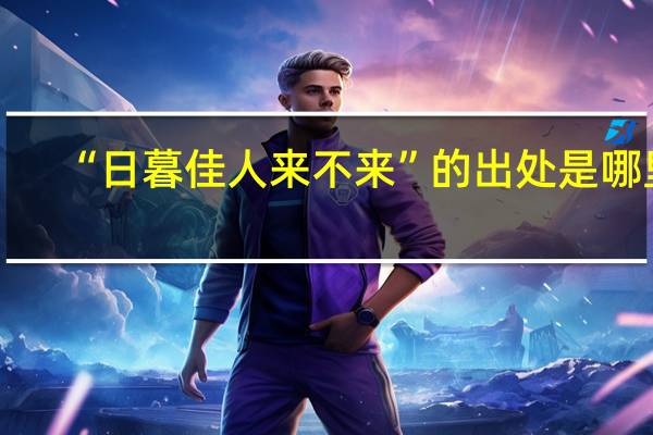 “日暮佳人来不来”的出处是哪里