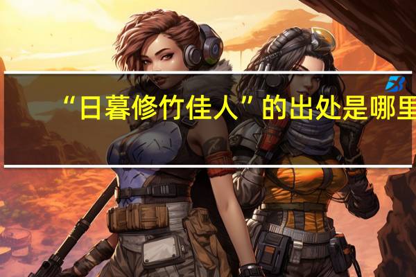 “日暮修竹佳人”的出处是哪里