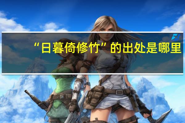 “日暮倚修竹”的出处是哪里