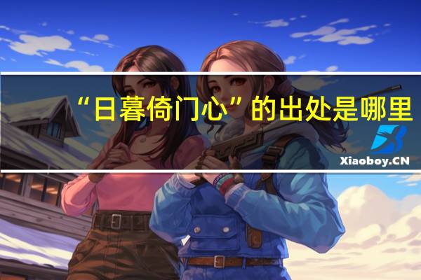“日暮倚门心”的出处是哪里