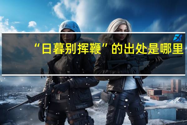 “日暮别挥鞭”的出处是哪里