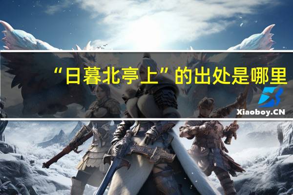 “日暮北亭上”的出处是哪里