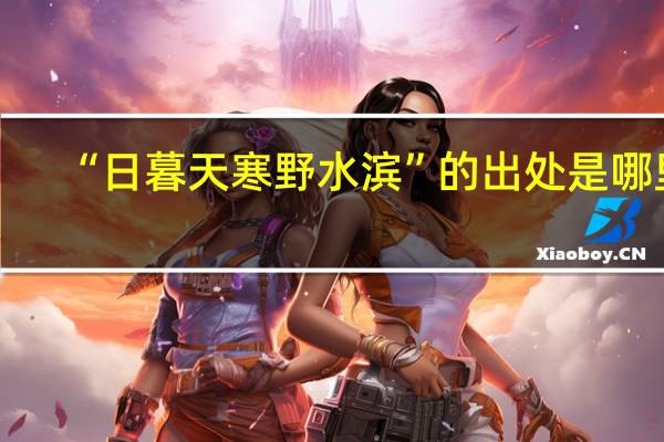 “日暮天寒野水滨”的出处是哪里