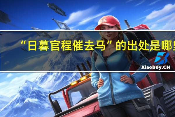 “日暮官程催去马”的出处是哪里