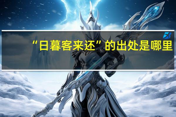 “日暮客来还”的出处是哪里