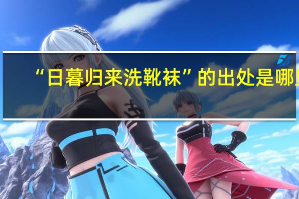 “日暮归来洗靴袜”的出处是哪里