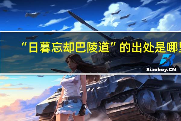 “日暮忘却巴陵道”的出处是哪里