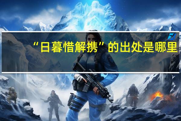 “日暮惜解携”的出处是哪里