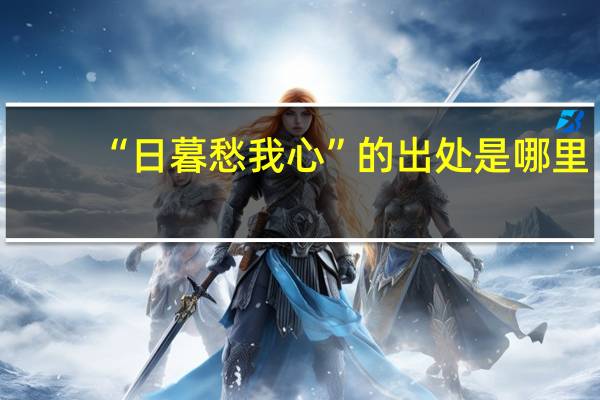 “日暮愁我心”的出处是哪里