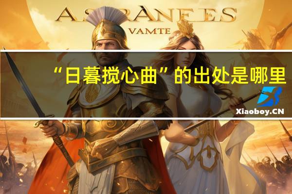 “日暮搅心曲”的出处是哪里