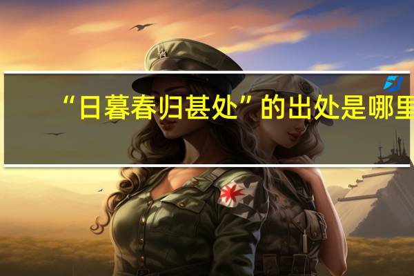 “日暮春归甚处”的出处是哪里