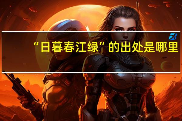 “日暮春江绿”的出处是哪里