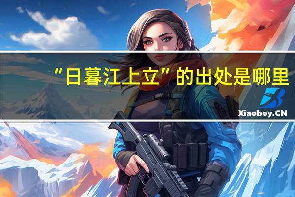 “日暮江上立”的出处是哪里