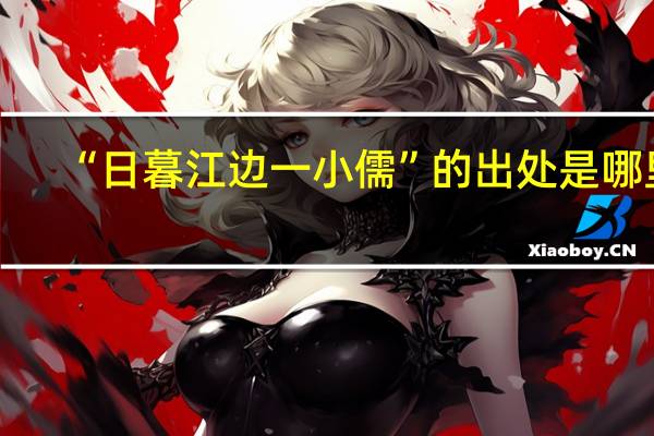 “日暮江边一小儒”的出处是哪里