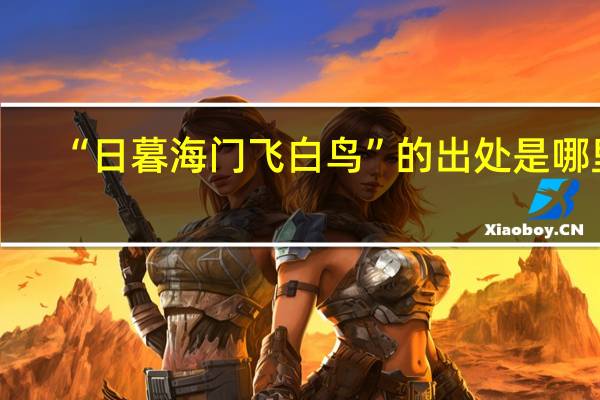 “日暮海门飞白鸟”的出处是哪里