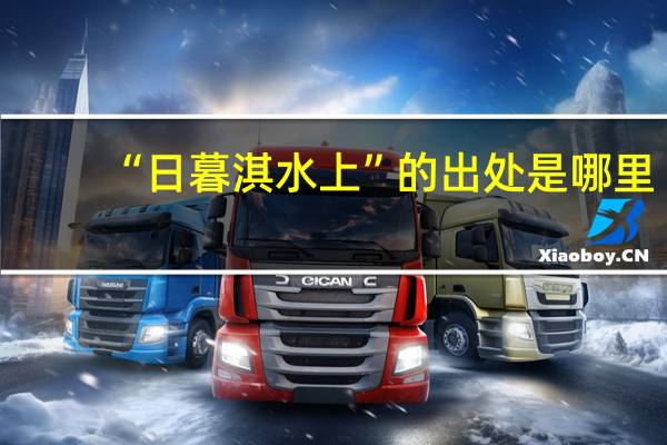 “日暮淇水上”的出处是哪里