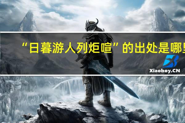 “日暮游人列炬喧”的出处是哪里